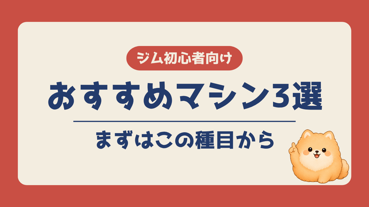 ジム初心者におすすめのマシン3選を紹介する記事のアイキャッチ