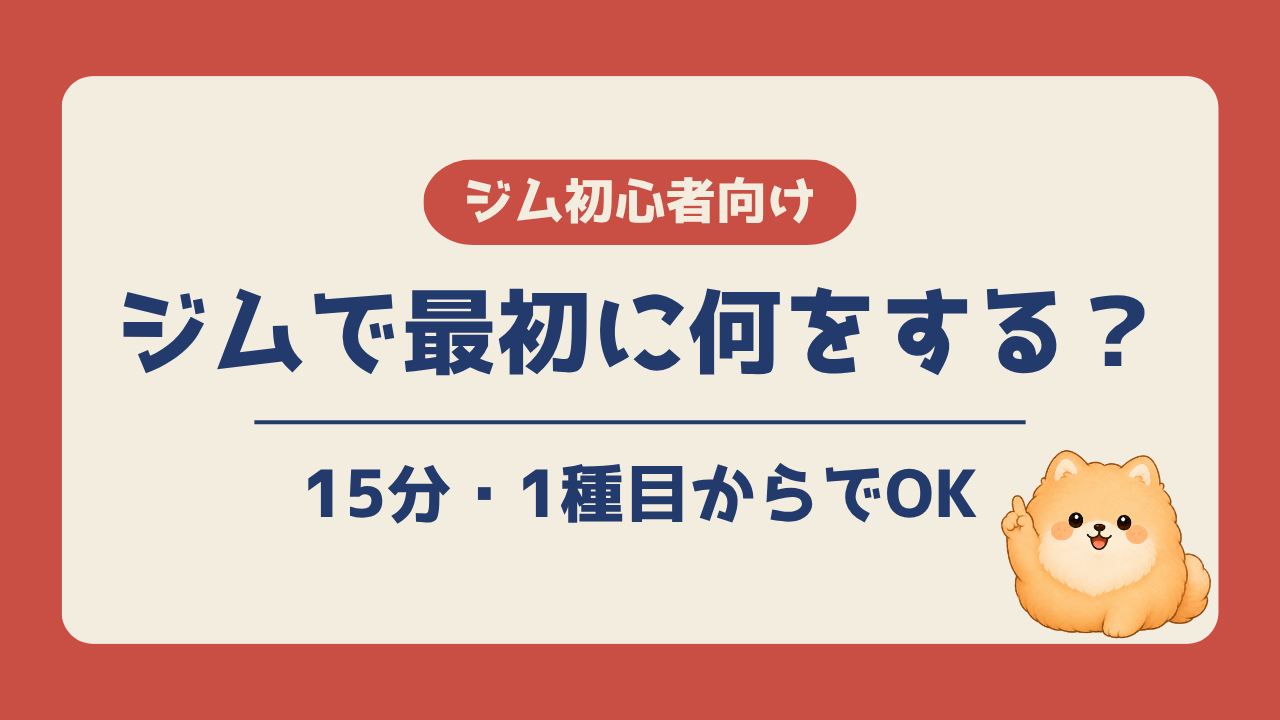 ジム初心者が最初に何をすればいいかを紹介する記事のアイキャッチ