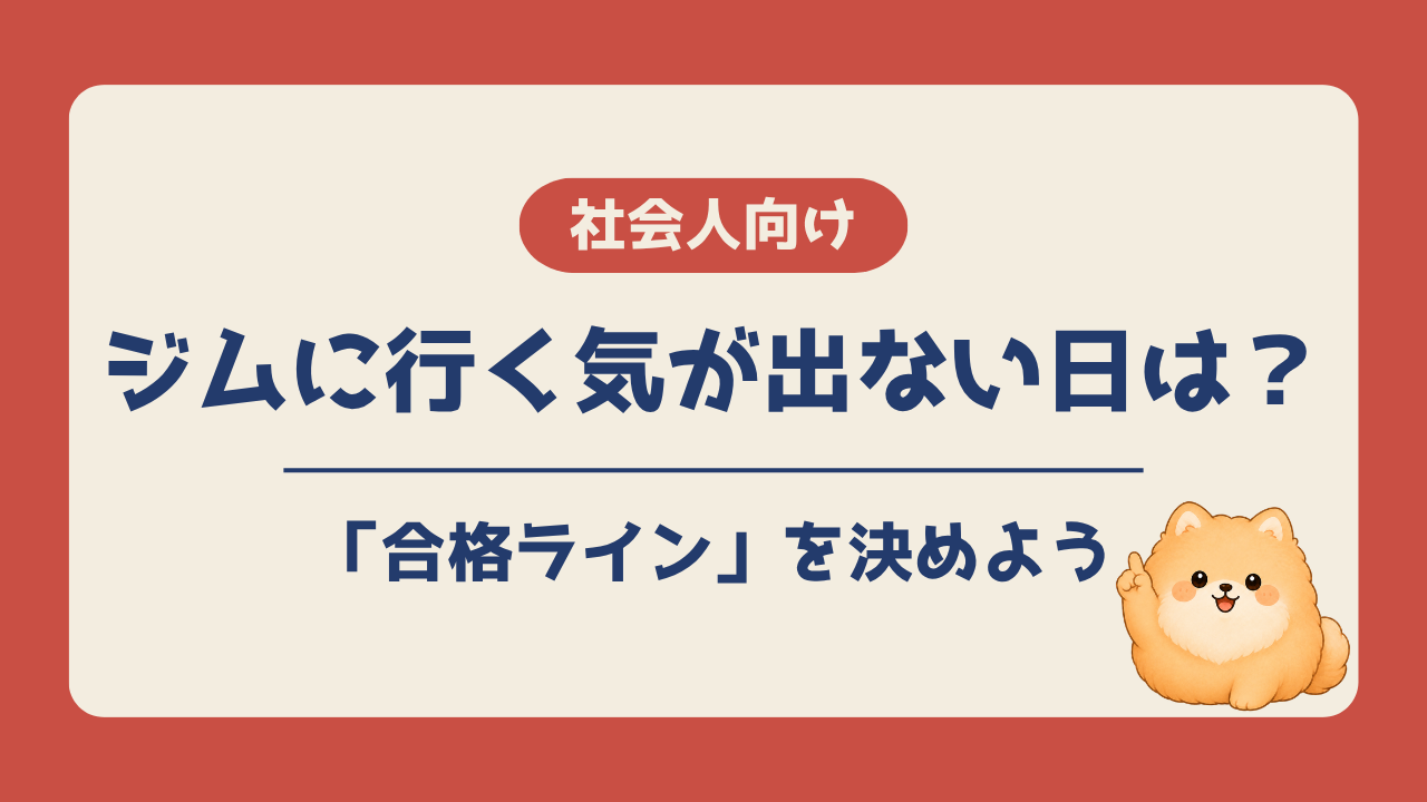 ジムに行く気が出ない日は合格ラインを決めてみようと伝える記事のアイキャッチ