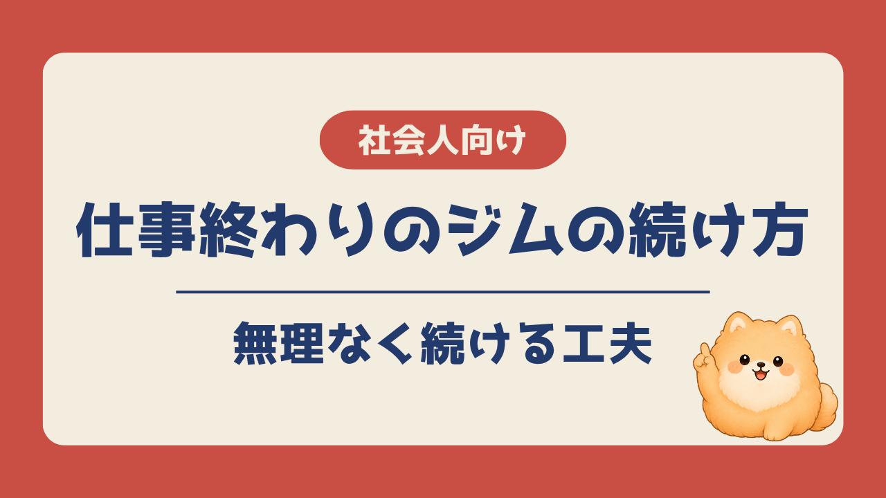 仕事終わりのジムを無理なく続ける工夫を紹介する記事のアイキャッチ