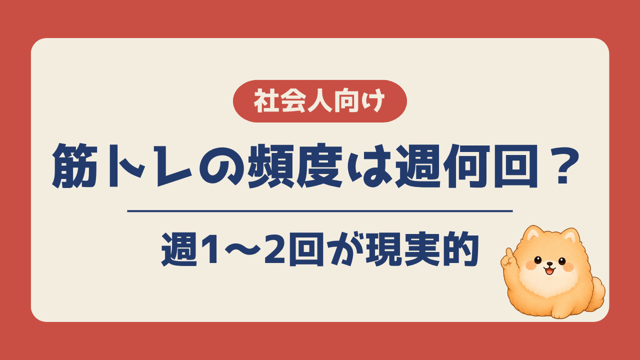 筋トレの頻度は社会人なら週1〜2回が現実的と伝える記事のアイキャッチ