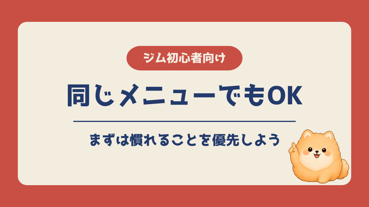 ジム初心者が同じメニューでも大丈夫な理由を紹介するアイキャッチ画像