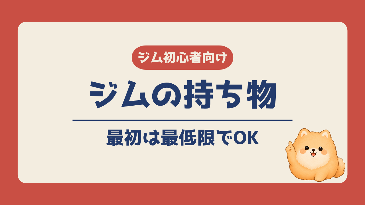 ジムに行く日の持ち物は最初は最低限でOKと伝える記事のアイキャッチ