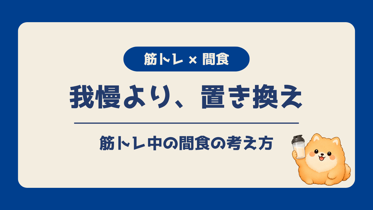 筋トレ中の間食について、我慢より置き換えで考える方法を紹介するアイキャッチ画像