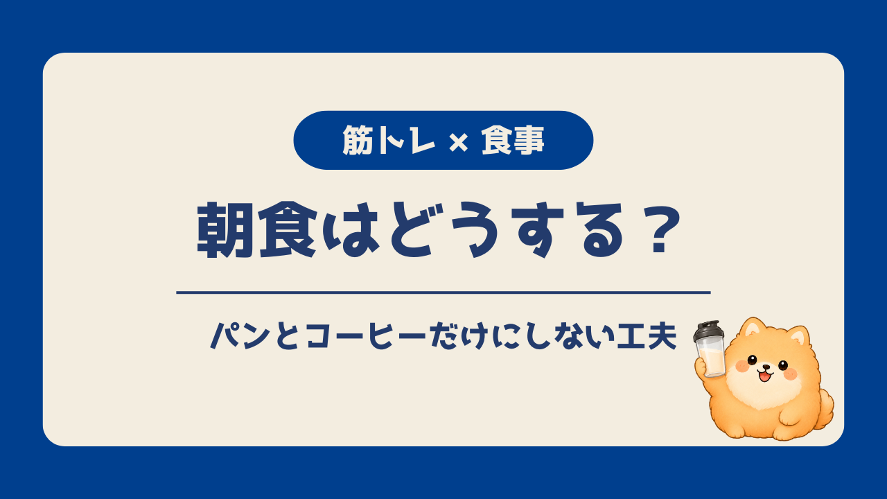筋トレ初心者の朝食について、パンとコーヒーだけにしない工夫を伝えるアイキャッチ画像