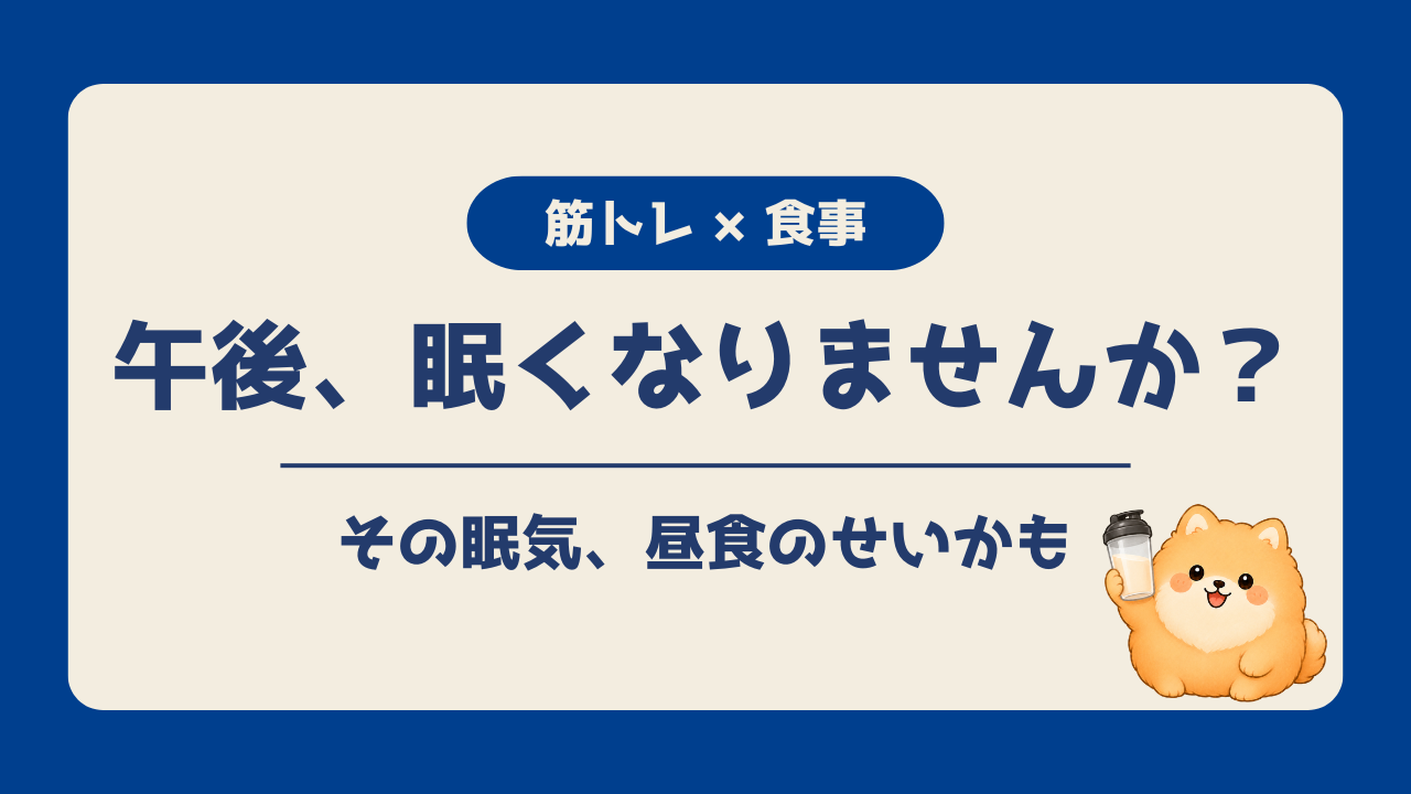 昼食後に午後眠くなる人へ向けて、お腹いっぱいと栄養が足りていることの違いや食べ方の見直しを紹介するアイキャッチ画像
