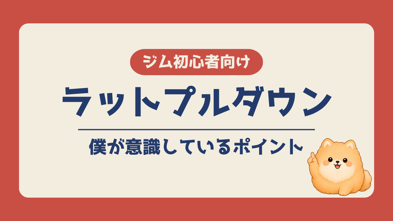 ラットプルダウンで僕が意識しているポイントを紹介する記事のアイキャッチ