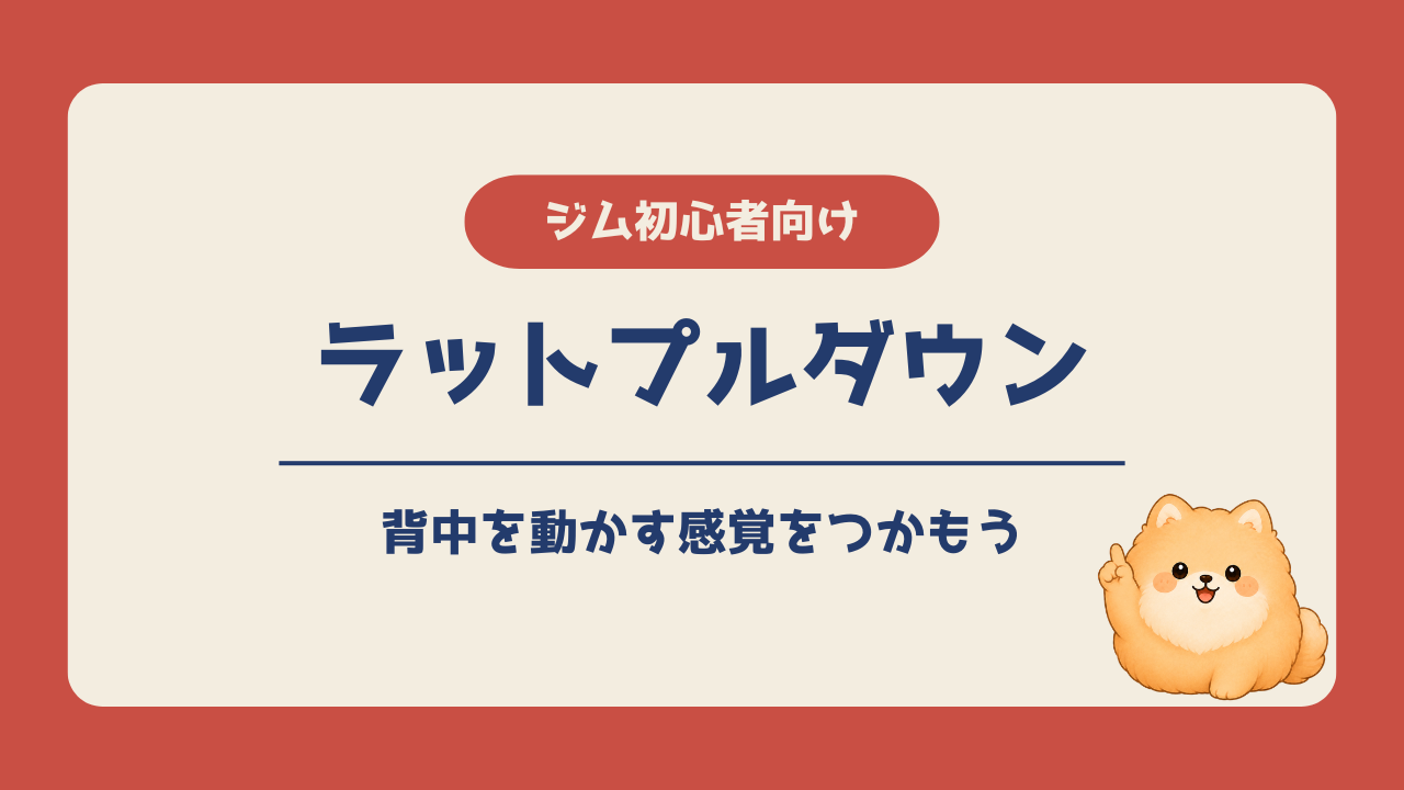 ラットプルダウン初心者向けに、背中を動かす感覚をつかむポイントを紹介するアイキャッチ画像