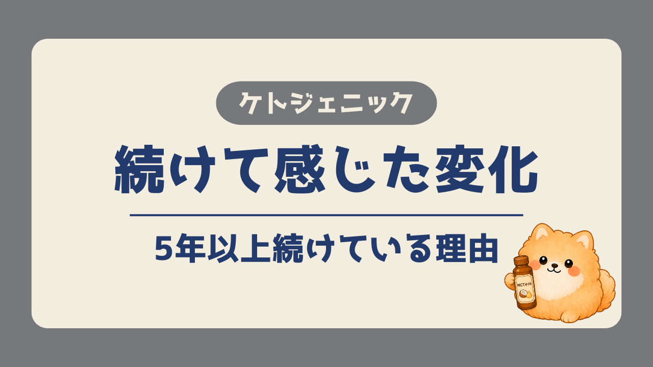 ケトジェニックを5年以上続けて感じた変化と、続けている理由を紹介する記事のアイキャッチ画像