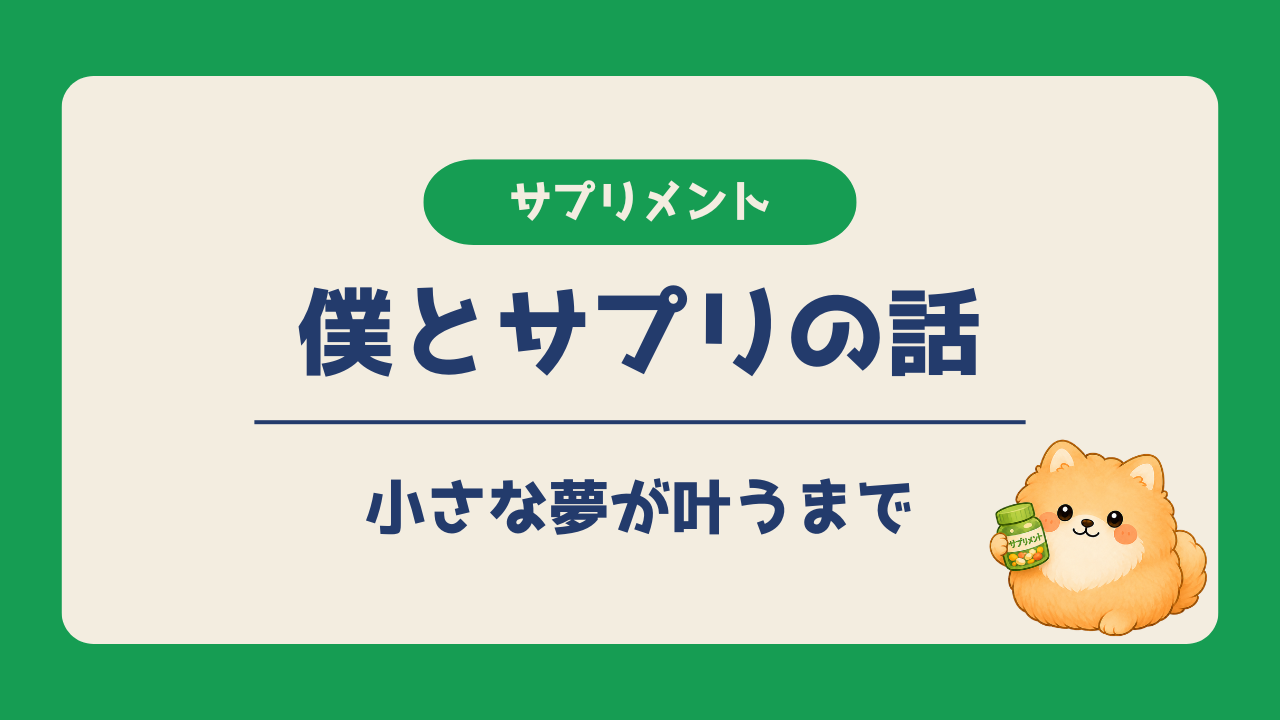 サプリをひとつ買うのも大変だった頃から、いろんなサプリを趣味として楽しめる今までを振り返る、僕とサプリの20年の思い出を紹介するアイキャッチ画像