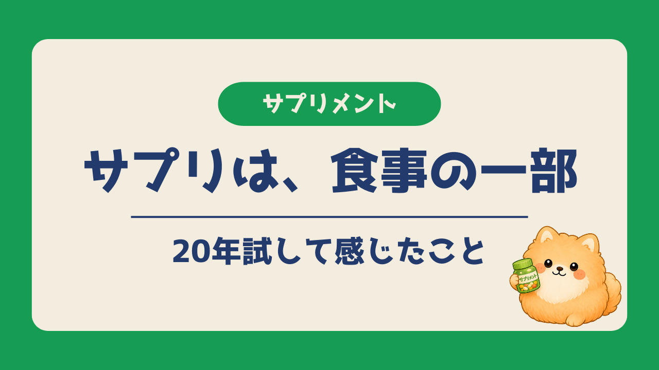 サプリは僕にとって食事の一部に近い存在という考え方を、20年以上試してきた実体験をもとに紹介するアイキャッチ画像