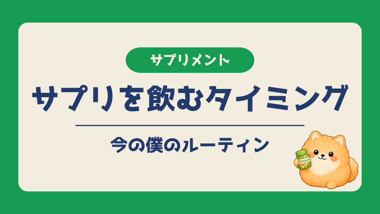 サプリを飲むタイミングと今の僕のルーティンを紹介する記事のアイキャッチ画像