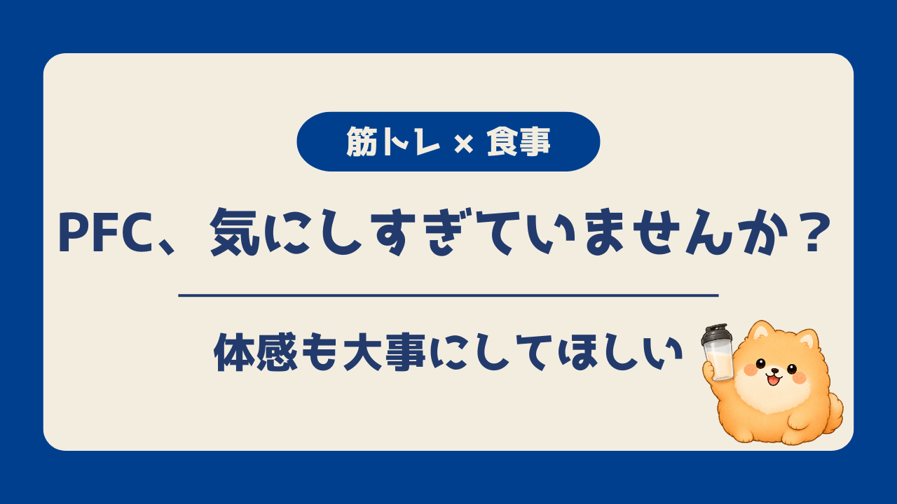 PFCの数字を気にしすぎて疲れている人へ向けて、数字だけでなく自分の体感も大事にする考え方を紹介するアイキャッチ画像