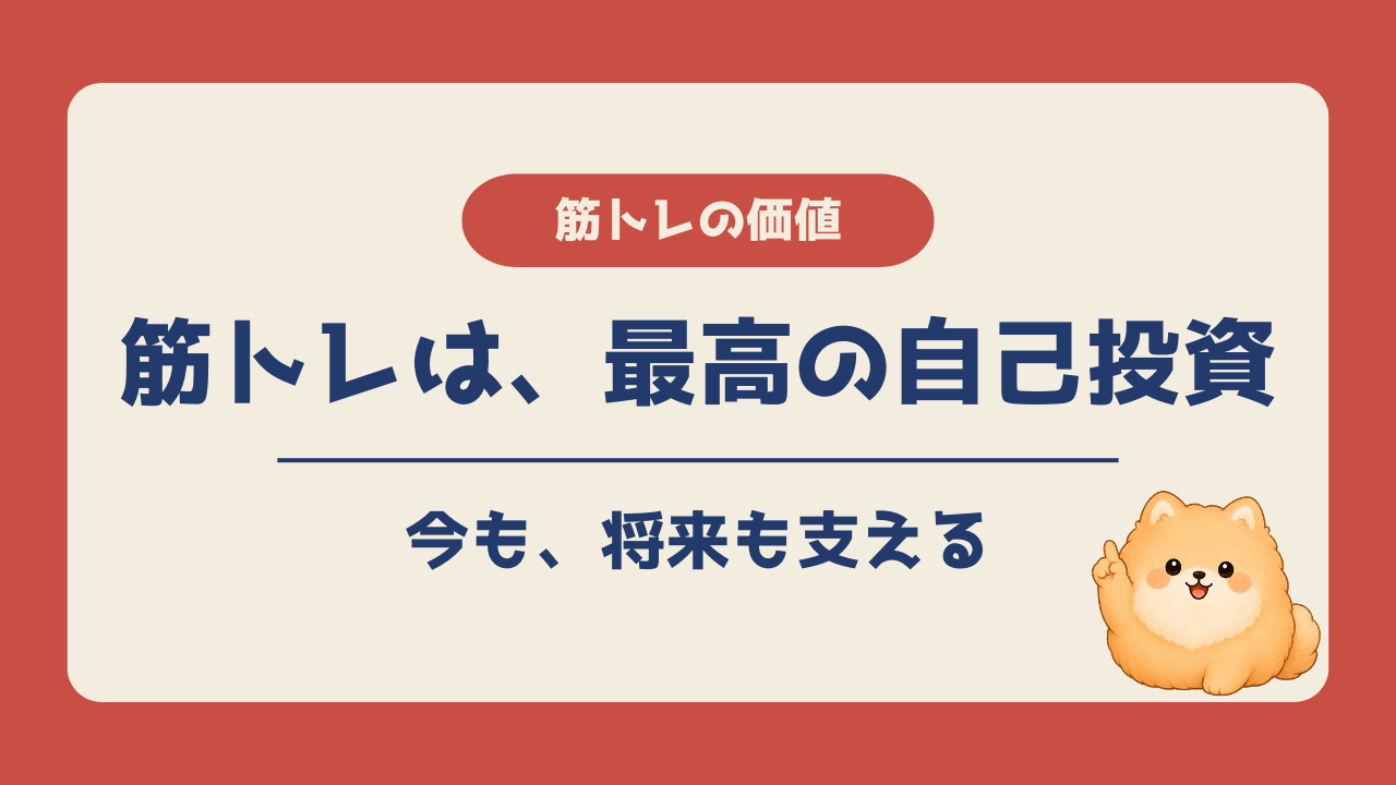 筋トレを20年以上続けて感じた、見た目や動ける体、将来の自分への自己投資について紹介するアイキャッチ画像