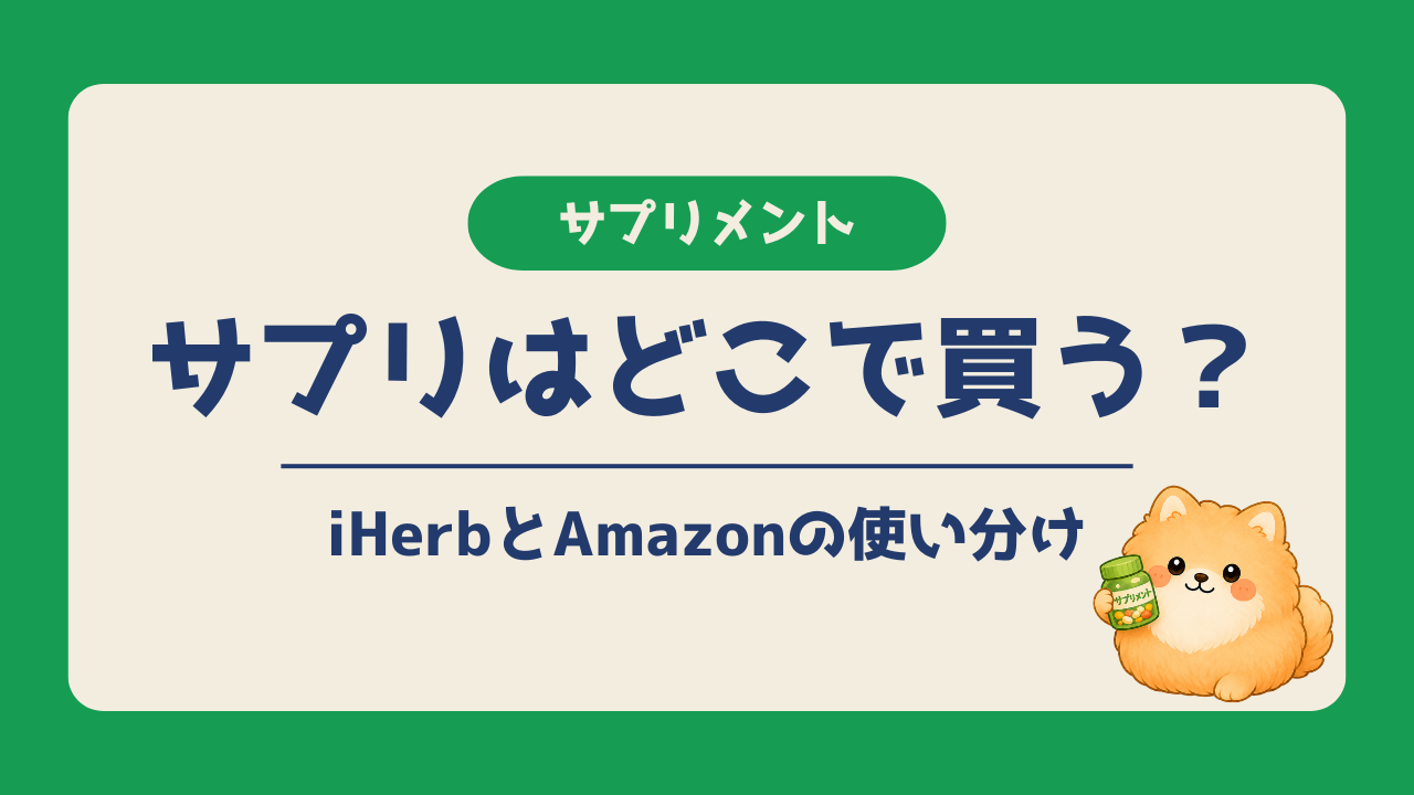 ビタミンやミネラルはiHerb、プロテインやEAAはAmazonなど、サプリの購入先を使い分ける考え方を紹介するアイキャッチ画像