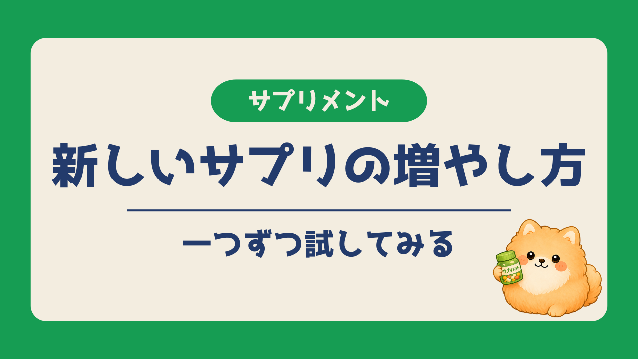 新しいサプリを一つずつ試しながら増やしていく僕のやり方を紹介する記事のアイキャッチ画像