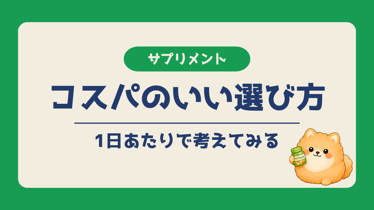 サプリの価格を1日あたりで考え、含有量や粒数、レビューなどを比べながらコスパよく選ぶ方法を紹介するアイキャッチ画像