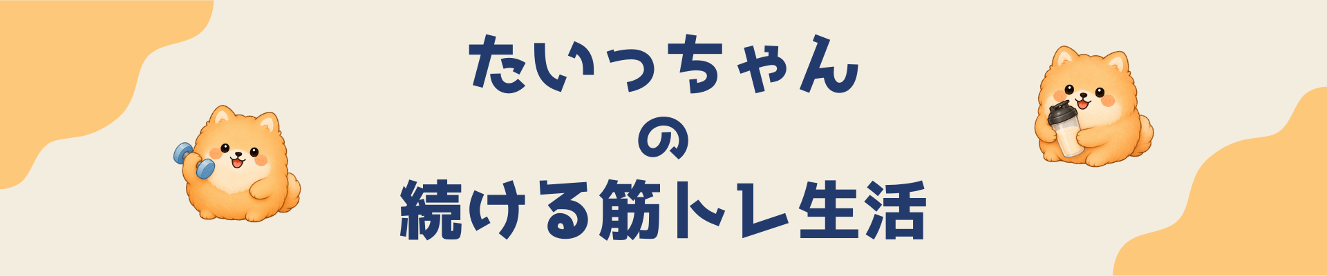 たいっちゃんの続ける筋トレ生活