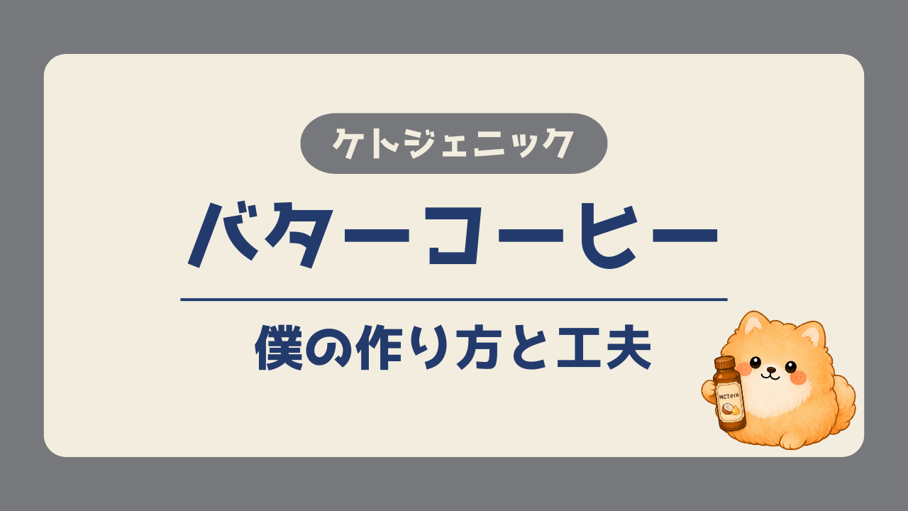 ケトジェニック中のバターコーヒーについて、5年以上飲み続けている僕の作り方と工夫を紹介する記事のアイキャッチ