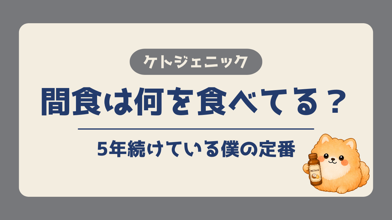 ケトジェニックを続けている僕が間食として食べているものを紹介する記事のアイキャッチ画像